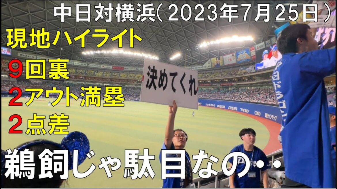 【中日ドラゴンズ】ベイスターズに初回4点取られ【9回裏2アウト満塁】鵜飼 満塁ホームランなるか(溝脇)なんで?現地より【2023年7月25日】