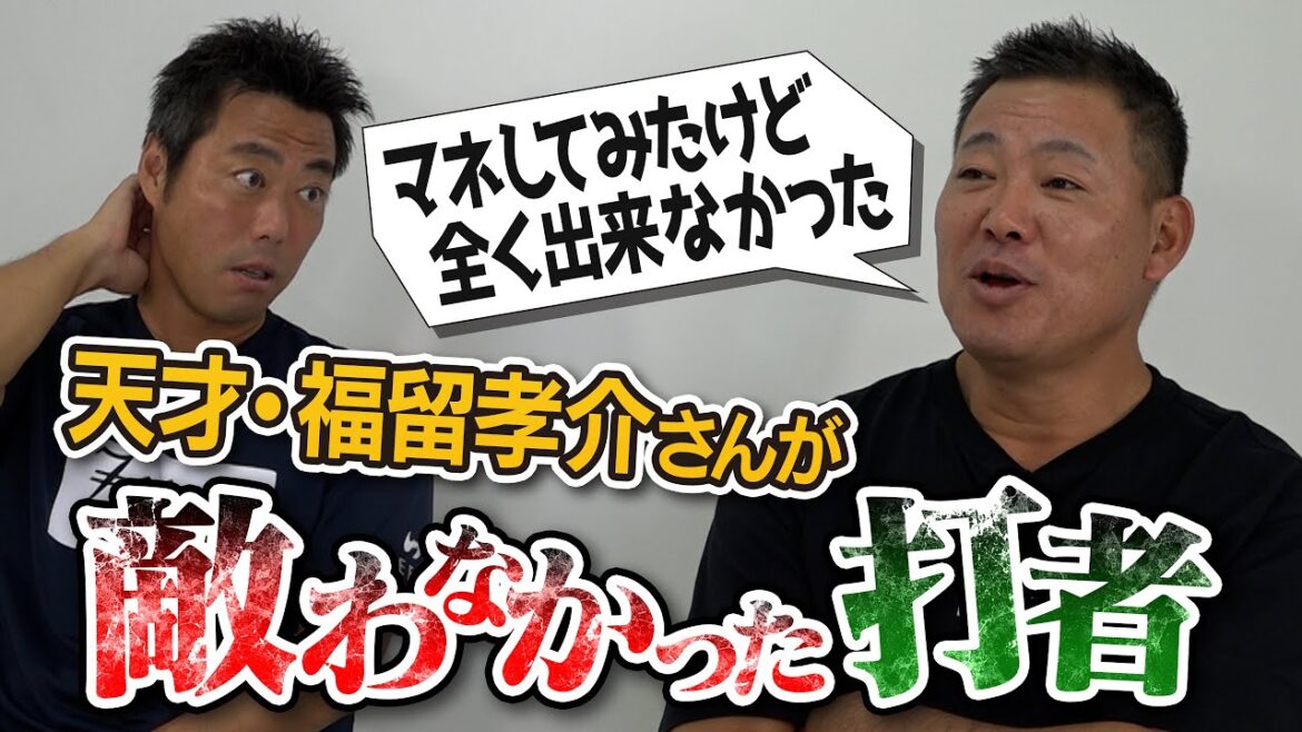 【天才でも理解不能】流し打ちの飛距離がバグりすぎ!? どんな球でも崩されない!?福留孝介さんが敵わなかった打者【どんなにマネしてもできなかった天才】【メジャーのありえない怪物たち】【④/4】