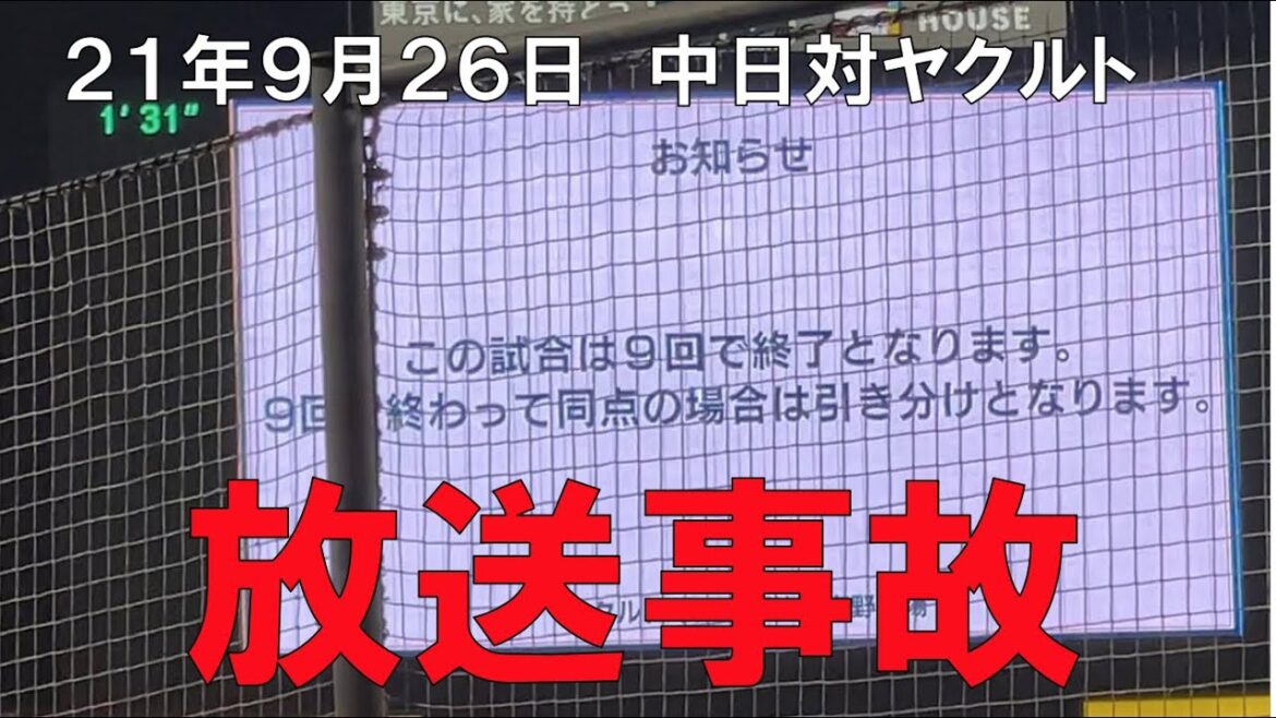 【放送事故】9回終わって同点の場合引き分けとなります☆中日ドラゴンズ(神宮球場)