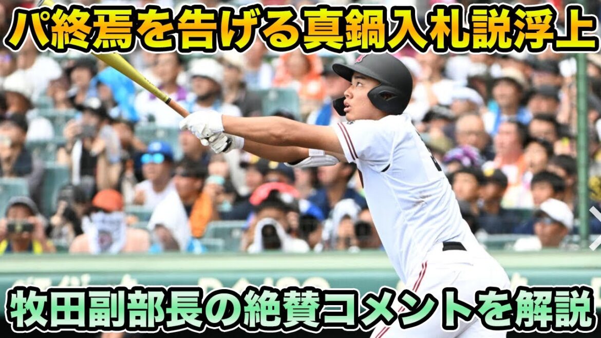 【球史に歴史を刻む選手になる】レジェンドスカウト・牧田服編成部長が清宮クラスの称賛!! 急浮上するオリックス真鍋慧初回入札説について【オリックスバファローズ】
