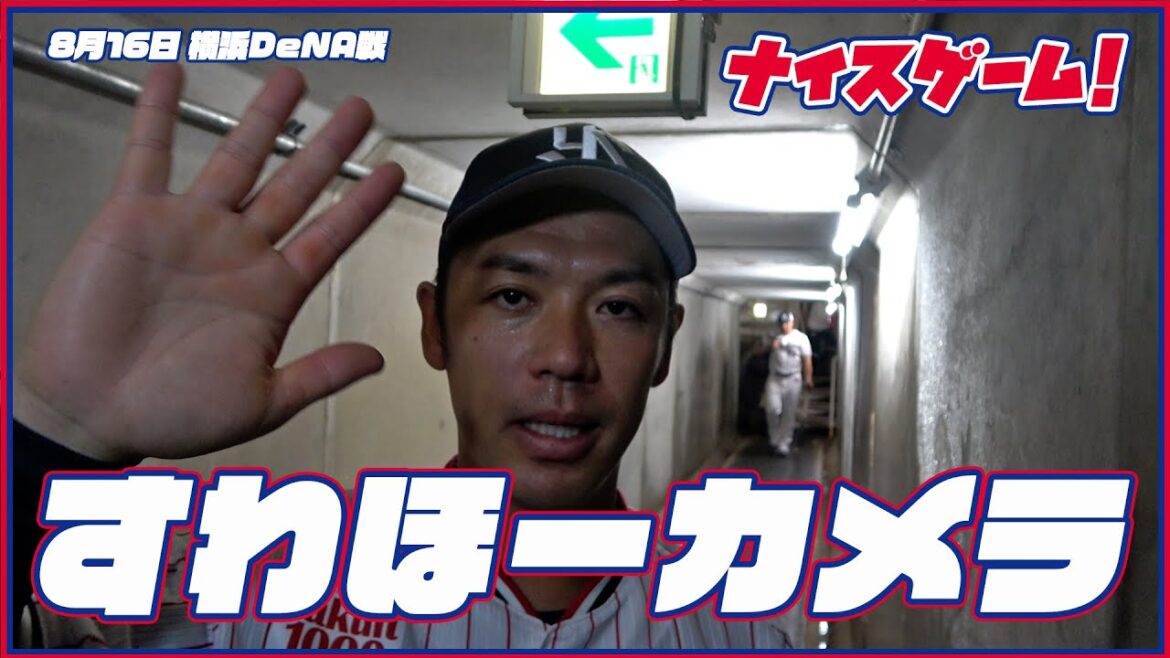 Tokyo-Yakult-Swallows: 【#すわほーカメラ 荒木トンネルバージョン】勝利後グラウンドからクラブハウスへ移動するチームスワローズの様子を固定カメラでお届け!|2023年8月16日(水)横浜DeNA戦