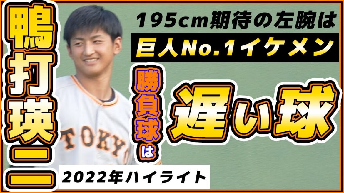 巨人期待の195cm左腕の勝負球は遅い球!?緩急差40キロの【鴨打瑛二】2021年育成ドラフト5位の2022年シーズンハイライト|読売ジャイアンツ|プロ野球ニュース