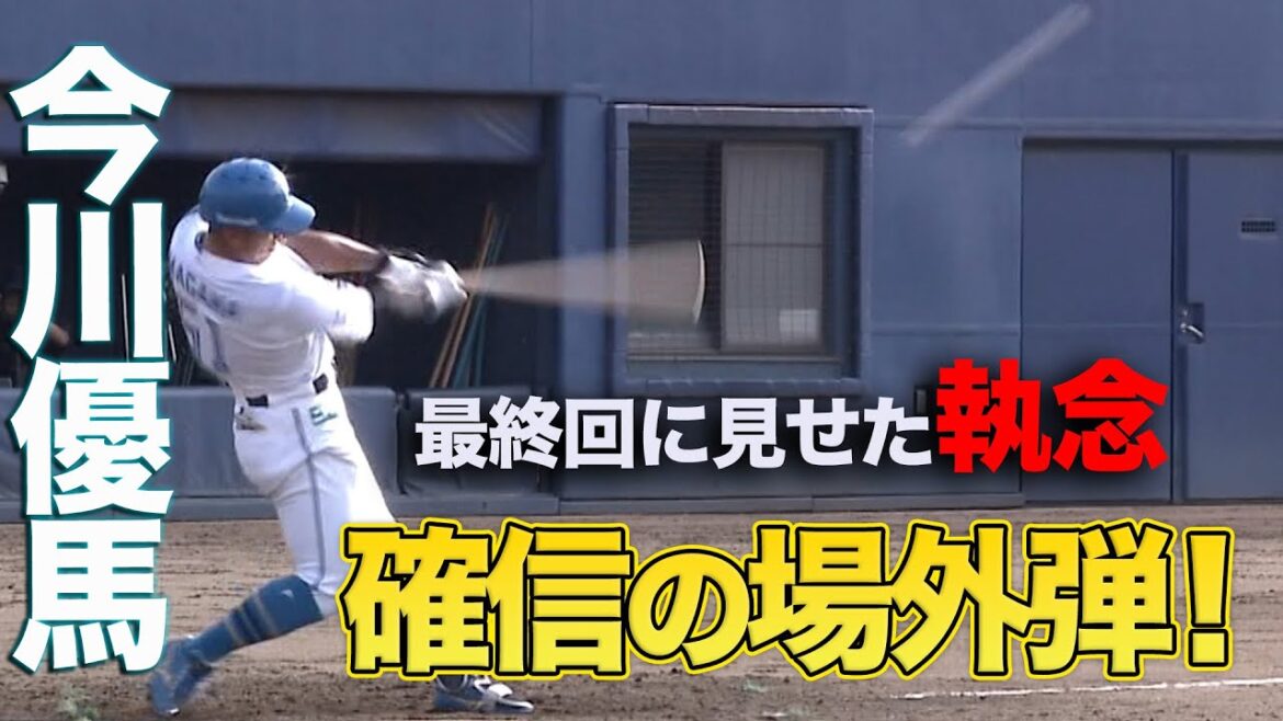 今川が最終回に場外弾 ベテラン木村も逆方向へHR 8/15 北海道日本ハムvs読売ジャイアンツ~ファーム~ハイライト『GAORAプロ野球中継~ファーム~(北海道日本ハムファイターズ)