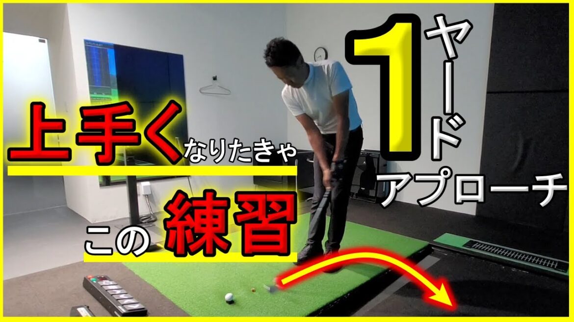 ゴルフがもっと上手くなる!プロゴルファーにも教えた1ヤードのアプローチ練習