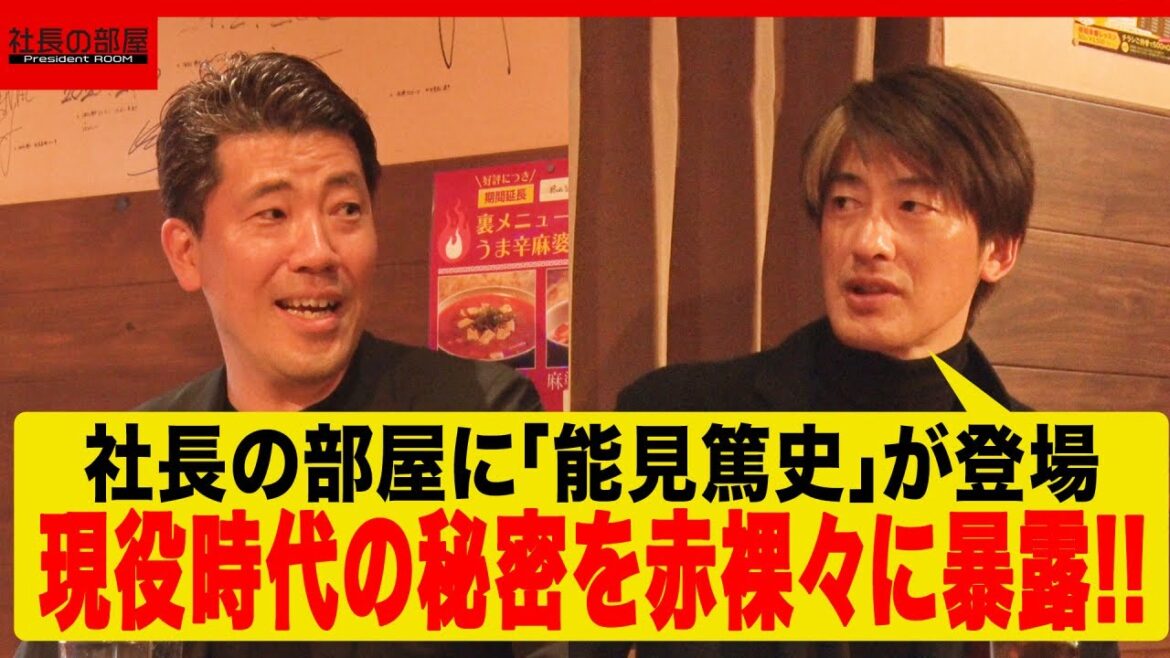社長の部屋【安本卓史×能見篤史さん】 前編