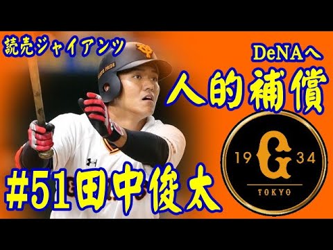 【プロ野球】読売ジャイアンツ #51DeNAへ 人的補償 田中俊太
