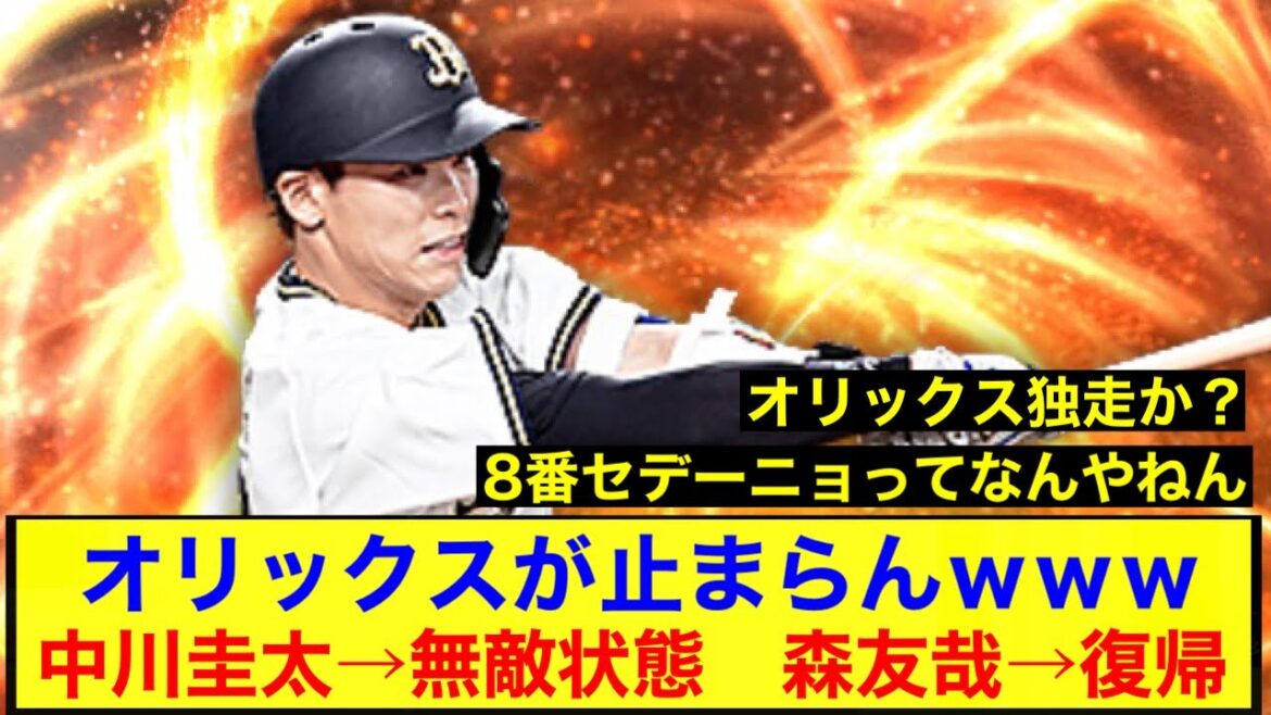 【貯金22】オリックスが止まらんww 中川圭太が無敵状態&森友哉が復帰【オリックスバファローズ】