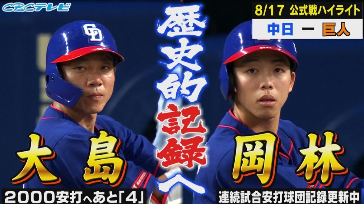 偉業達成へ!大島、2000安打まであと「4」!岡林、連続試合安打絶賛更新中!【8月17日公式戦 中日vs巨人】