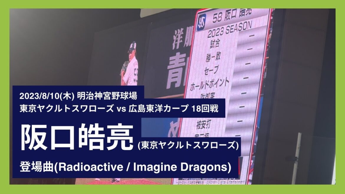【スワローズ移籍後 初登板】2023/8/10(木) 登場曲 阪口皓亮(東京ヤクルトスワローズ)