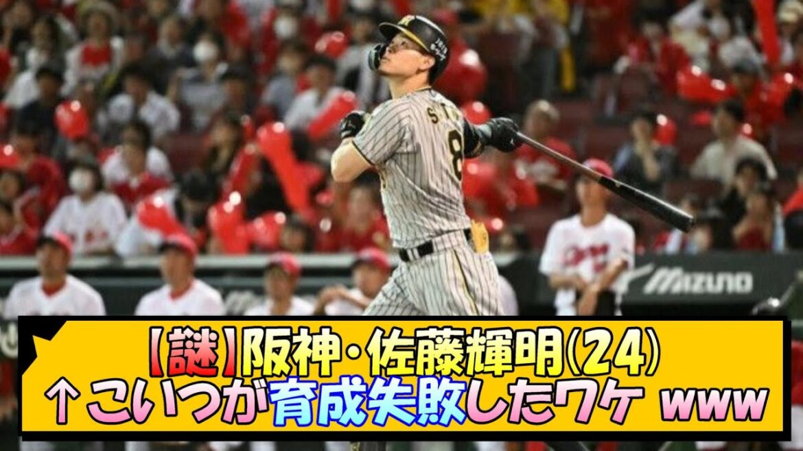 【岡田監督との相性?】阪神・佐藤輝明(24)←こいつが育成失敗したワケ www【なんJ 阪神ファン 反応 まとめ】【プロ野球ニュース】