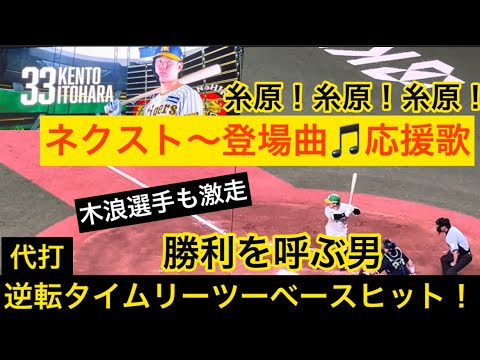 【勝利を呼ぶ男!】代打 #阪神 #糸原健斗 選手 センターへ勝ち越しタイムリーツーベースヒット 登場曲〜フルバージョン!23.8.11. 🆚 #東京ヤクルトスワローズ🏟#京セラドーム大阪