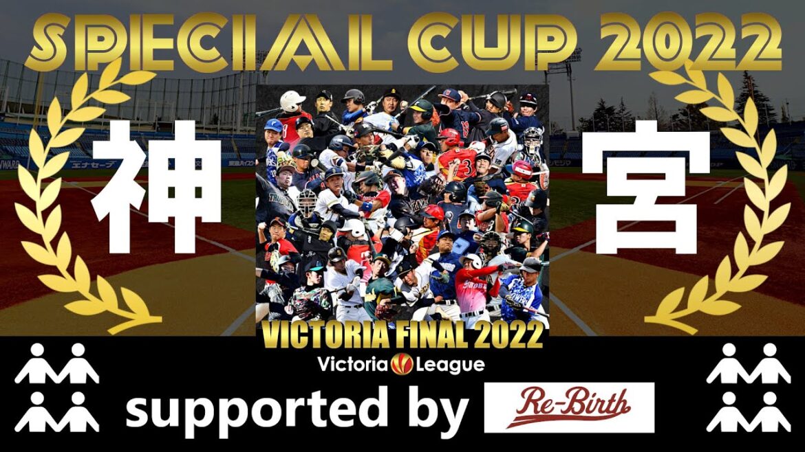 Victoriaスペシャルカップ2022 supported by Re-Birth(明治神宮野球場)