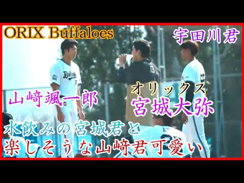 【オリックス】給水タイムの宮城大弥、楽しそうな山﨑颯一郎が可愛すぎる!