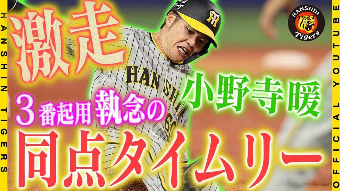 Hanshin-Tigers: 【勝利の舞台裏】3番#小野寺暖 選手が気合の同点打!4番・師匠の#大山悠輔 選手に繋ぐ執念の一打で、逆転勝利に貢献しました!勝利に沸くベンチ裏の歓喜の様子をお届けします!#バモス !