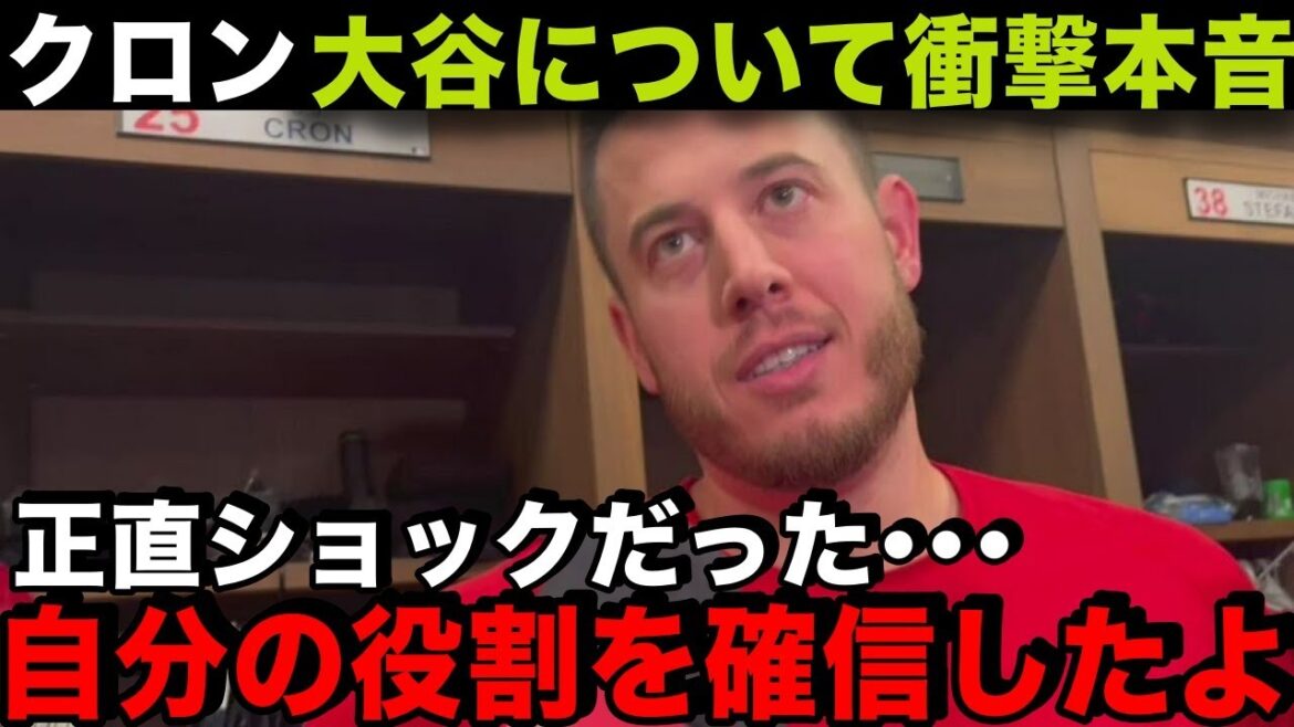 【海外の反応】大谷翔平にCJクロンが衝撃の本音「正直ショックだったが、自分の役割を確信した」