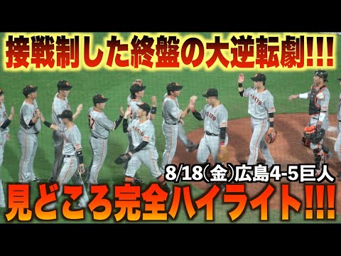 終盤怒涛の逆転勝利!カープVSジャイアンツ見どころ完全ハイライト!#広島#カープ#読売#ジャイアンツ#ハイライト#ダイジェスト