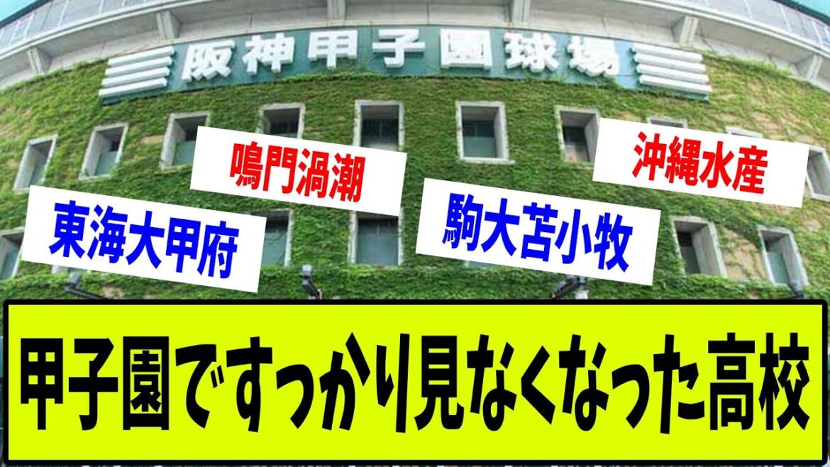 夏の甲子園ですっかり見なくなった高校の反応集【なんJ】【5ch】【2ch】