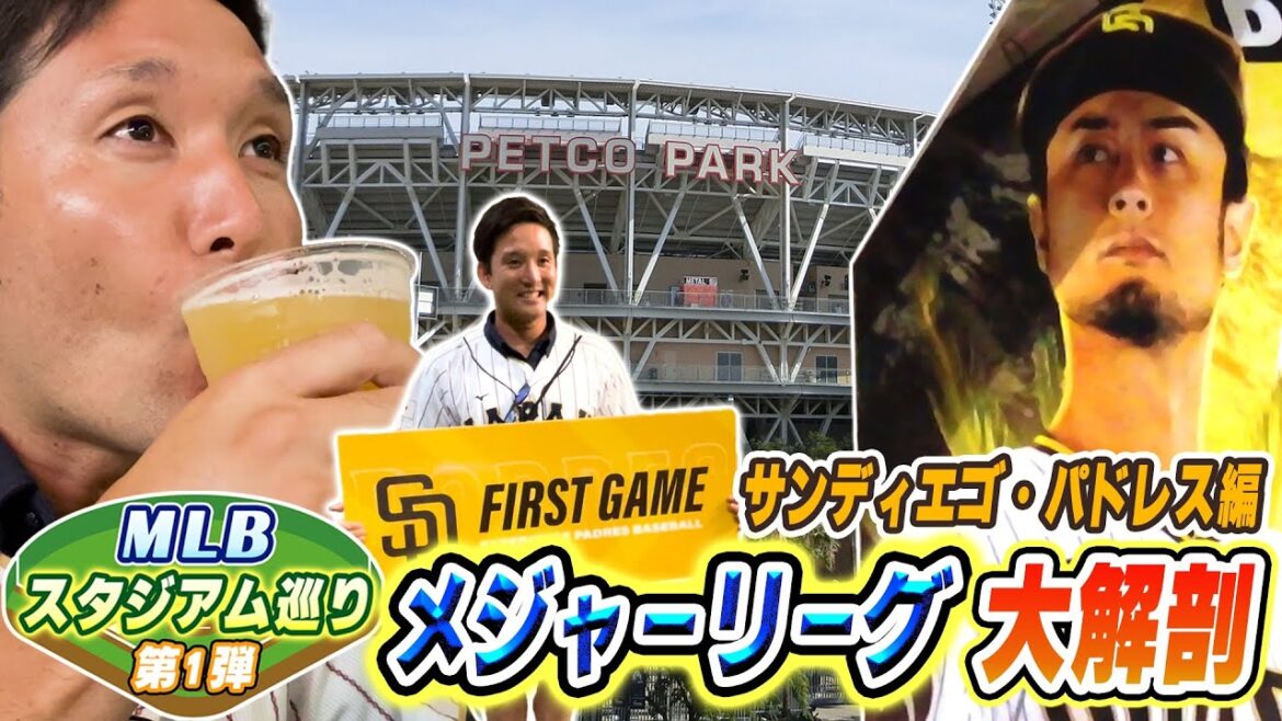 ダルビッシュ有選手先発試合‼️ パドレス本拠地ペトコ・パークを完全解剖‼️ 【杉谷初めてのMLBスタジアム巡り⚾️】