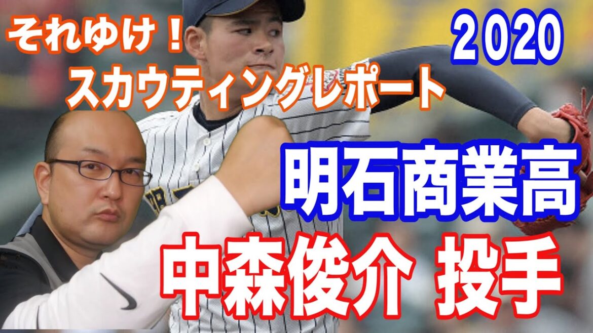 【ドラフト候補 2020 中森俊介 投手】それゆけ!スカウティングレポート
