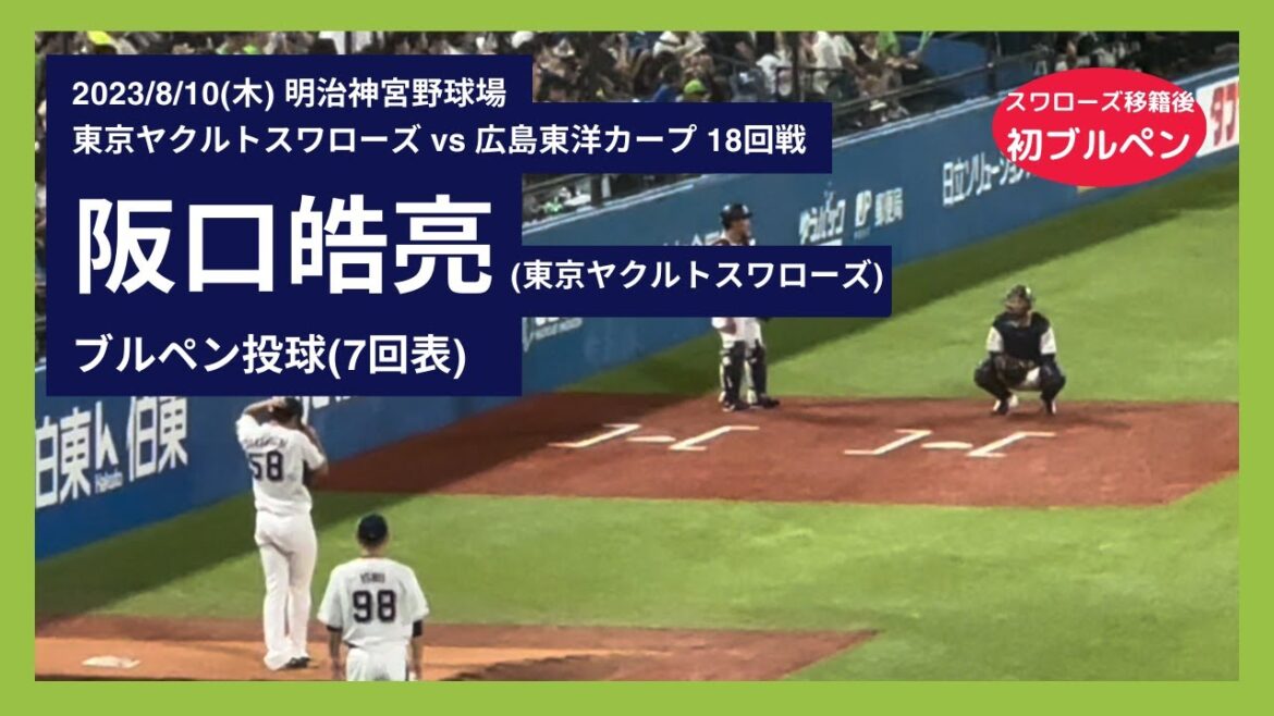 【スワローズ移籍後 神宮球場 初ブルペン】2023/8/10(木) ブルペン投球(8回表) 阪口皓亮