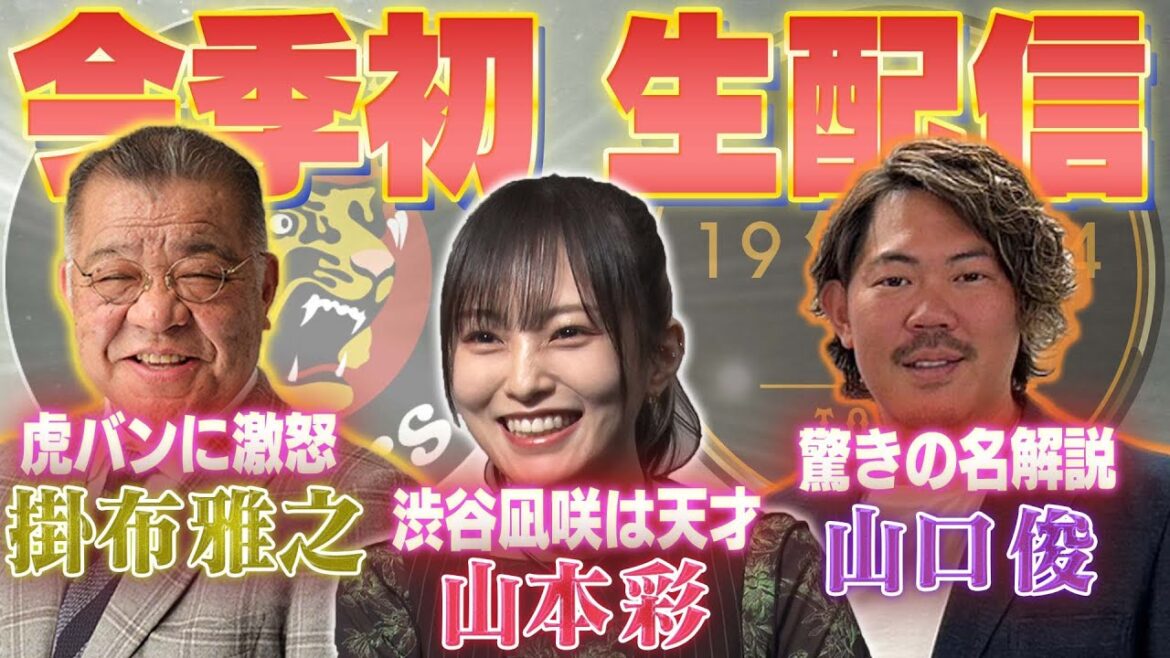 【今季初ライブ配信】掛布雅之×山口俊×山本彩が集結!伝統の一戦の裏でどんな話が飛び出すのか⁉阪神タイガース密着!応援番組「虎バン」ABCテレビ公式チャンネル