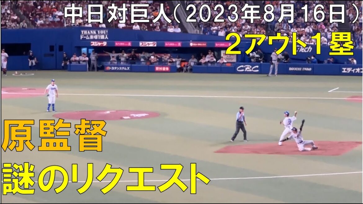 【原監督 謎のリクエスト】2アウト1塁◯中日ドラゴンズ対読売ジャイアンツ(2023年8月16日 バンテリンドームナゴヤ)