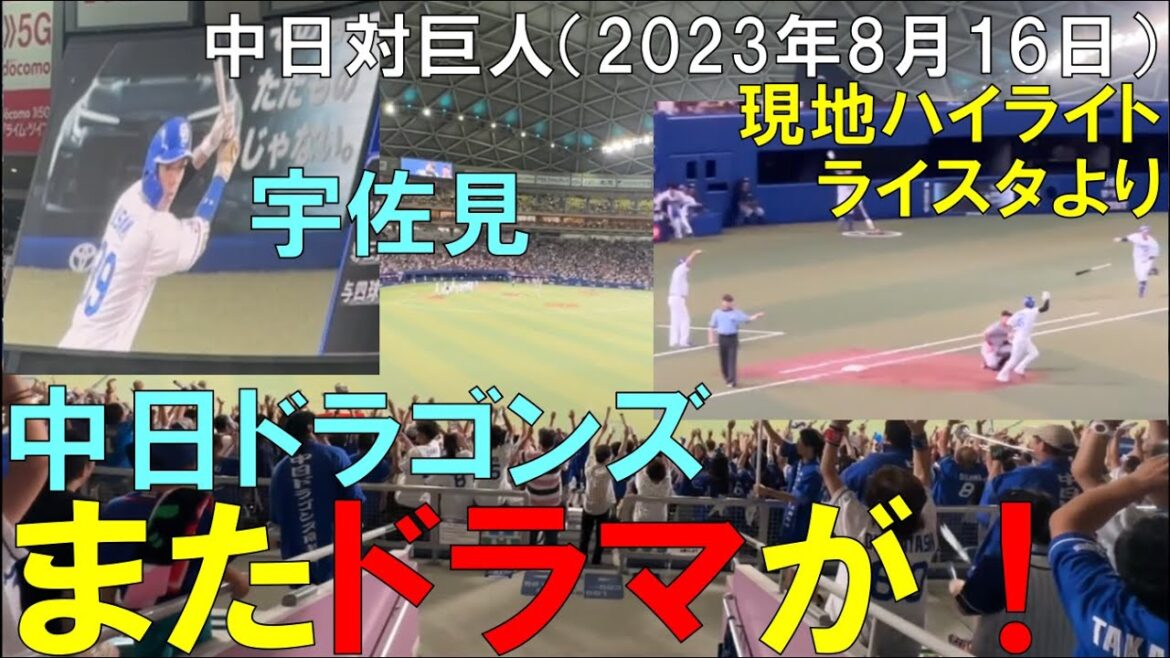 【2試合連続 サヨナラ勝ち】中日ドラゴンズ 宇佐見が古巣から一打 読売ジャイアンツから勝利!ライトスタンドより(2023年8月16日 バンテリンドーム ナゴヤ)
