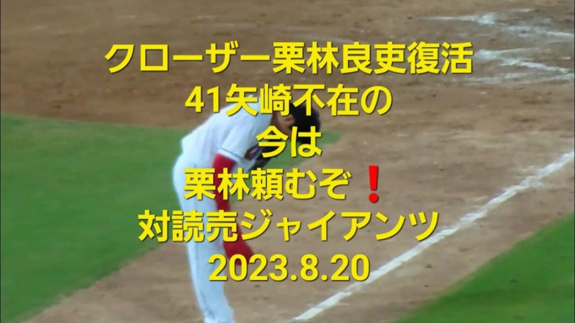 【広島カープ 栗林良吏】クローザー復活❗💪 41矢崎不在は栗林しかおらん❗対読売ジャイアンツ 2023.8.20
