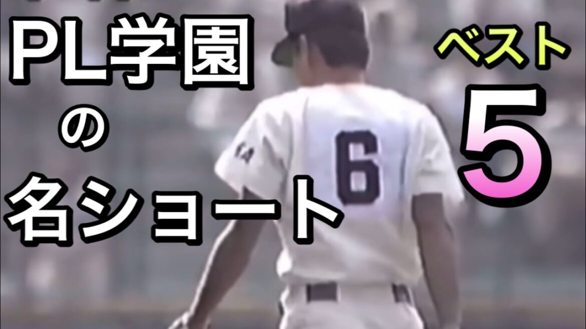 【PL学園の名ショート】歴代最強ベスト5【高校野球】