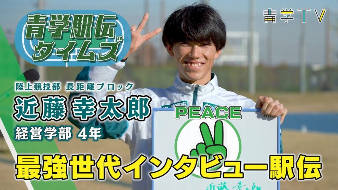 箱根駅伝2023|近藤幸太郎 選手(4年)|青学最強世代インタビュー駅伝⑬