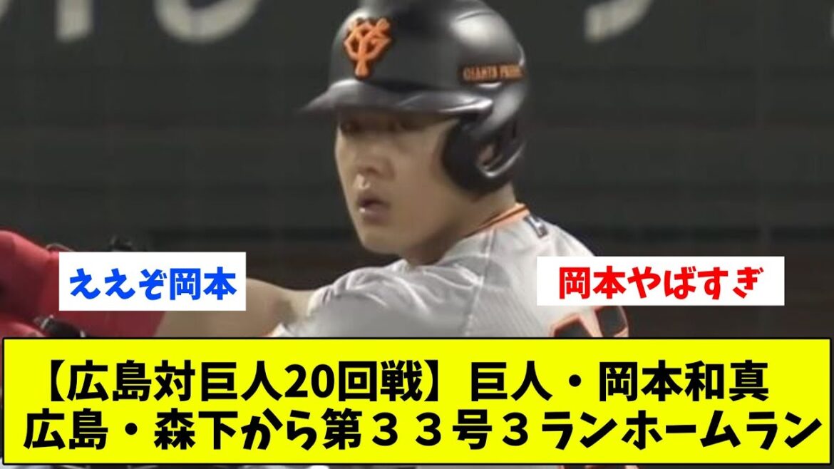 【広島対巨人20回戦】巨人・岡本和真、広島・森下から第33号3ランホームラン! 【なんJ】
