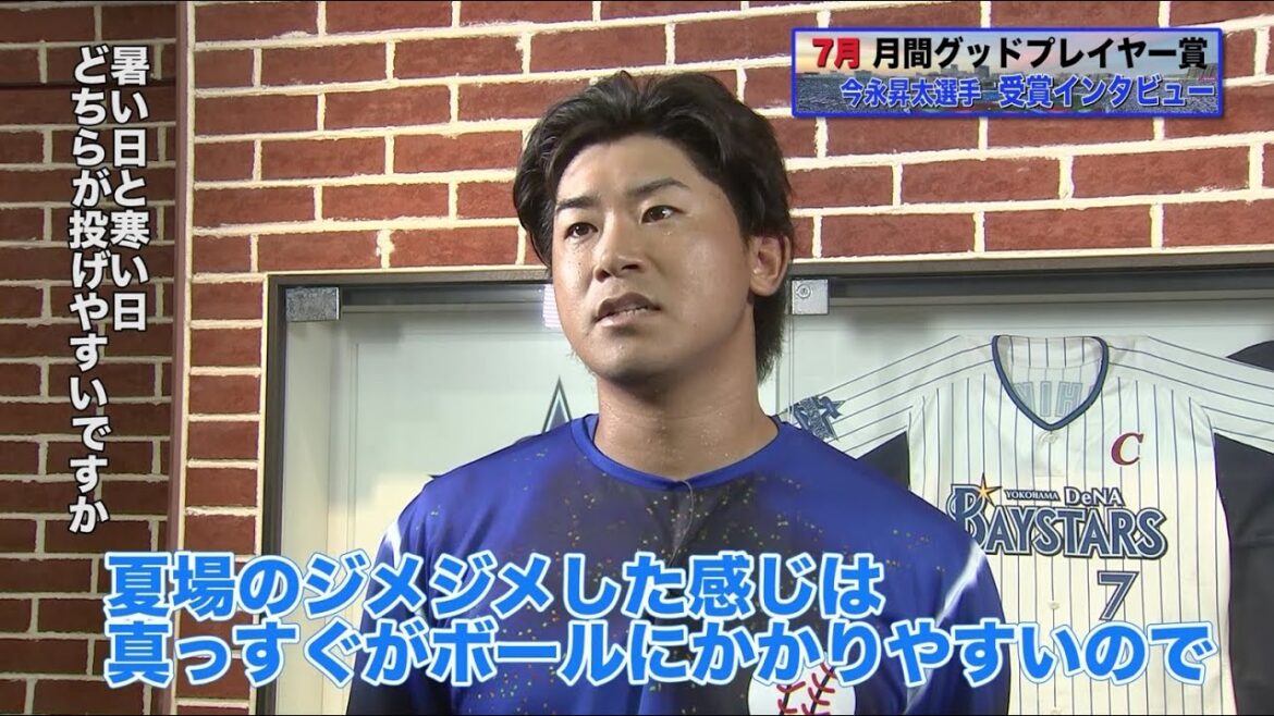 7月受賞の今永昇太選手インタビュー【BS-TBS月間グッドプレイヤー賞】