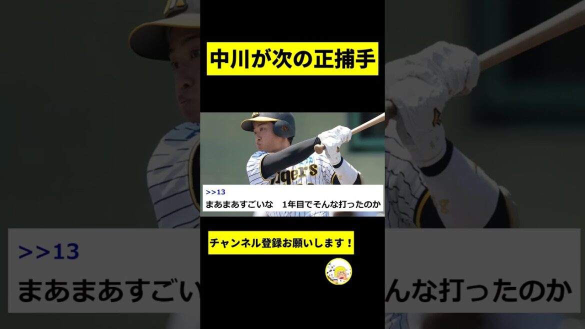 【阪神】中川が長坂と榮枝より正捕手になるポテンシャルを持っている可能背について【2chスレ】