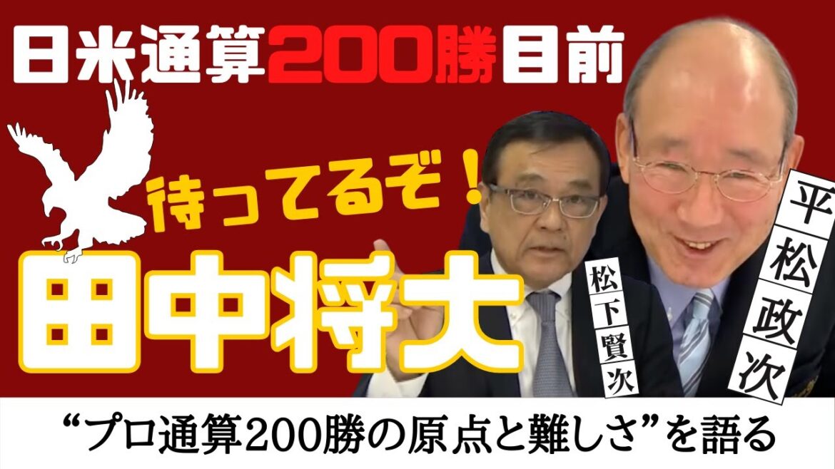 東北 楽天 イーグルス 復帰 田中将大 日米通算200勝も目前!!【 センバツ 高校野球 優勝 投手 の 平松政次 が、プロ通算200勝の原点と難しさを語る】 <日本 プロ野球 名球会 >