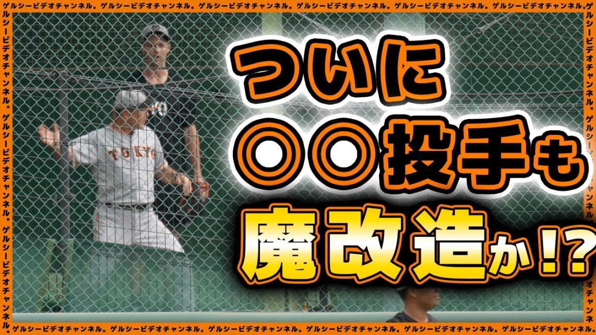 【巨人】ついに開幕投手も魔改造に着手!?大勢もリハビリで参加した巨人練習見学ハイライト|読売ジャイアンツ球場|プロ野球ニュース