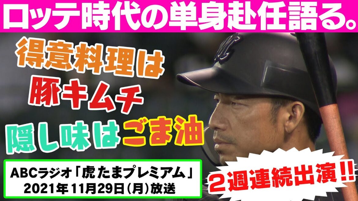 【NGなし】鳥谷敬がリスナーからの質問に回答!今何してる?SNS開設は?阪神復帰は?包み隠さず答えてくれました‼︎阪神タイガース密着!応援番組「虎バン」ABCテレビ公式チャンネル