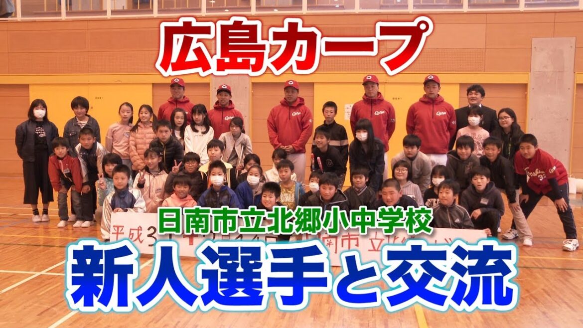 広島カープ 新人選手が小学生と交流(2019 宮崎県日南市)