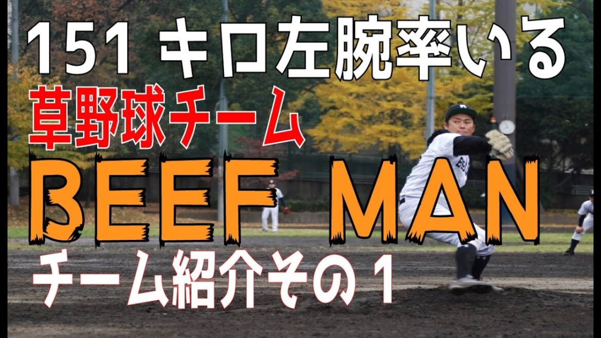 【草野球】BEEF MAN草野球チームを紹介その1 草野球チームに元 プロ野球選手 約10人在籍!?みんなで草野球を楽しもう!