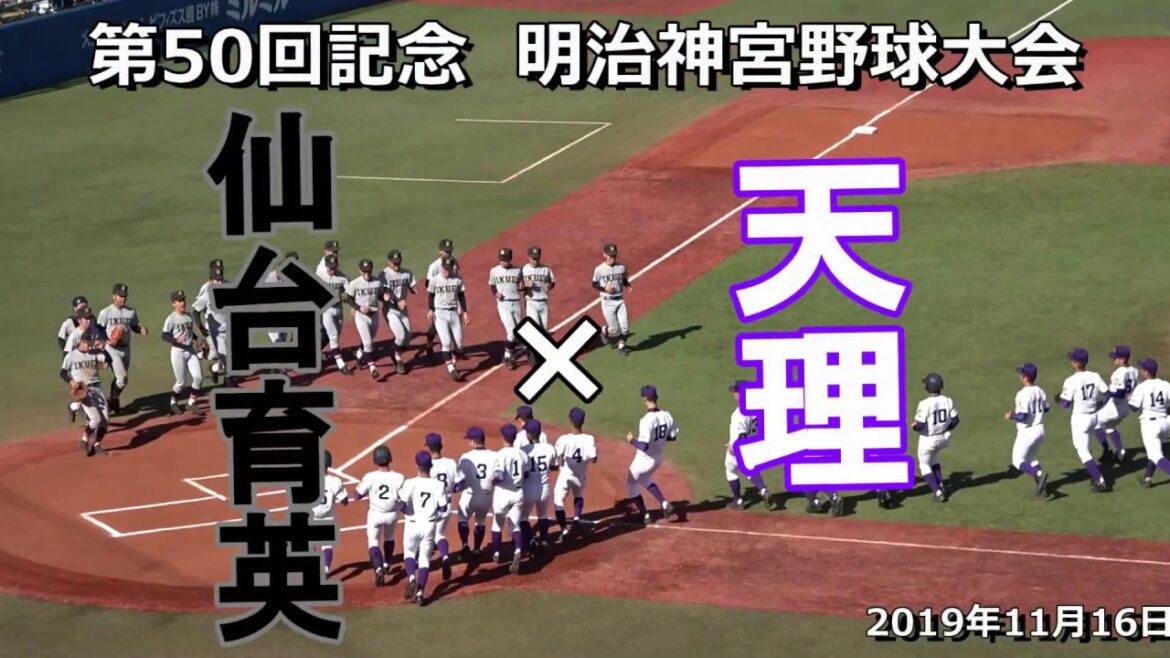 【ダイジェスト】第50回記念 明治神宮野球大会 天理×仙台育英