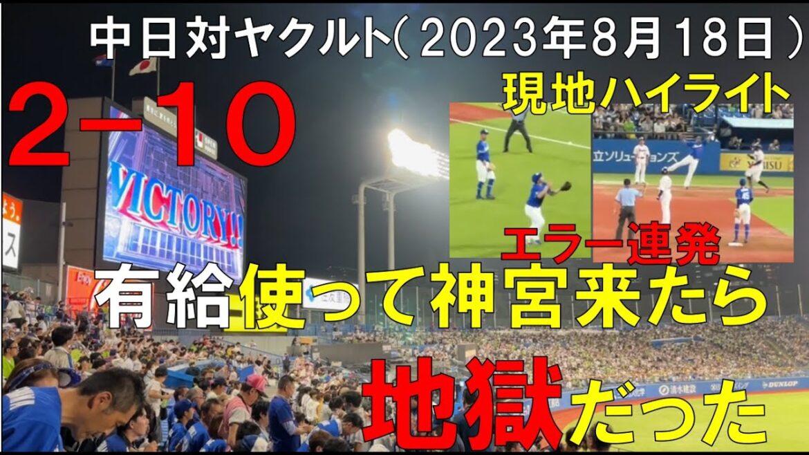 【地獄】有給使って神宮に来たら中日ドラゴンズにエラー多数の地獄を見せられる(ヤクルトに10点取られる)岡林勇希 連続安打継続29 (2023年8月18日 神宮球場)