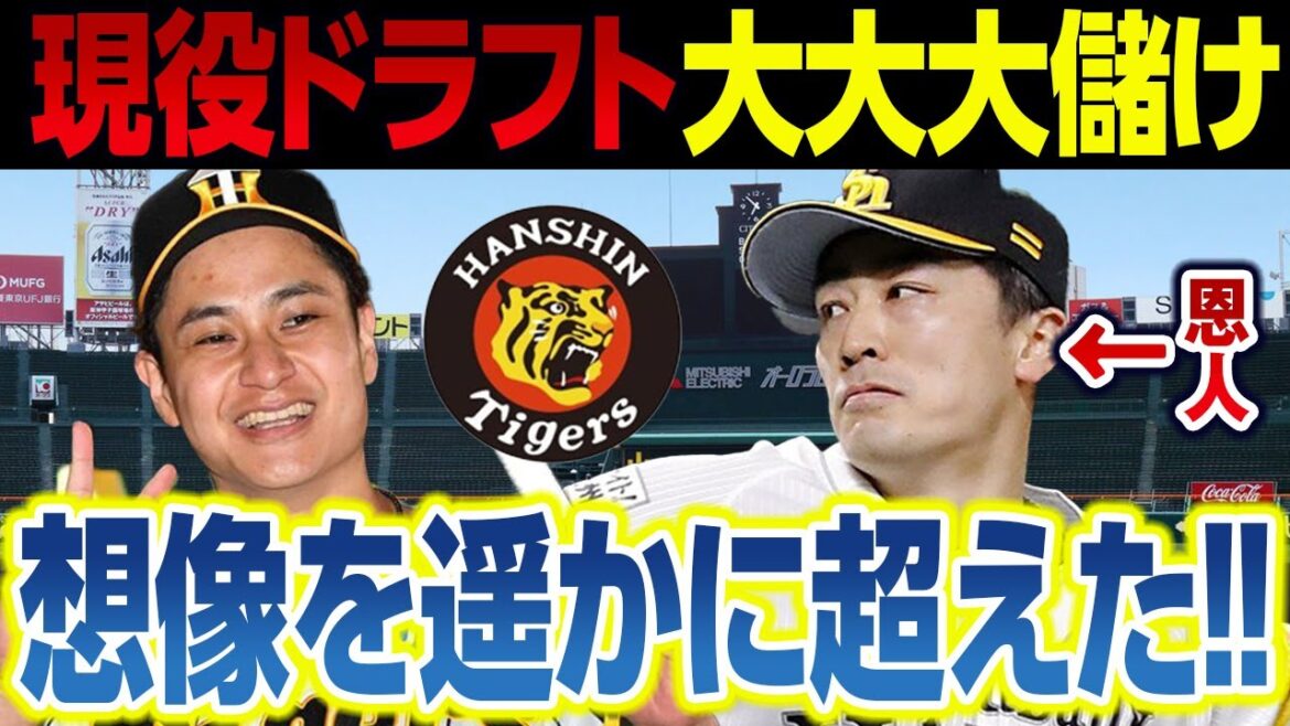 現役ドラフトで大竹耕太郎が大成功!阪神ファンの想像を遥かに超えたトレード!