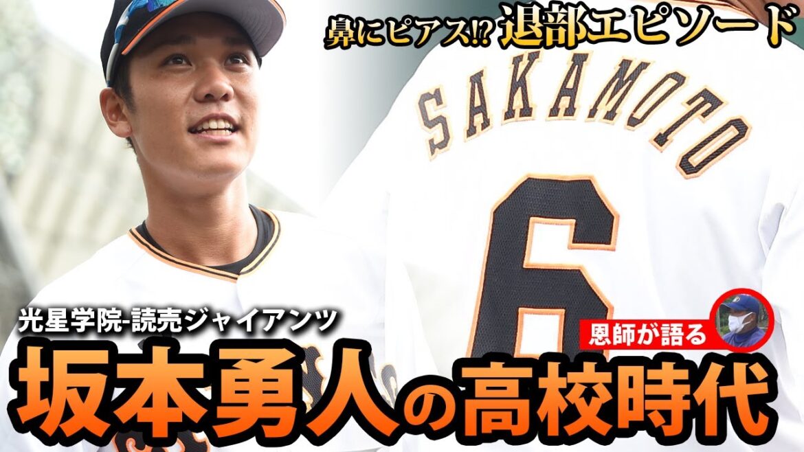 【恩師が語る】2年冬に退部騒動!?巨人・坂本勇人(光星学院)の高校時代