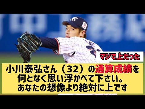 小川泰弘さん(32)の通算成續を何となく思い浮かべて下さい。あなたの想像より絶対に上ですwww【なんJ反応】