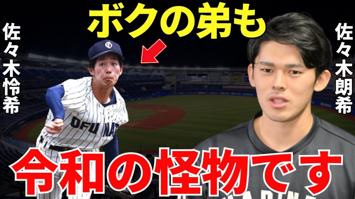 【怪物の弟もまた怪物なのか!?】高校から本格的にピッチャーを始めた佐々木朗希の弟・佐々木怜希もヤバい…