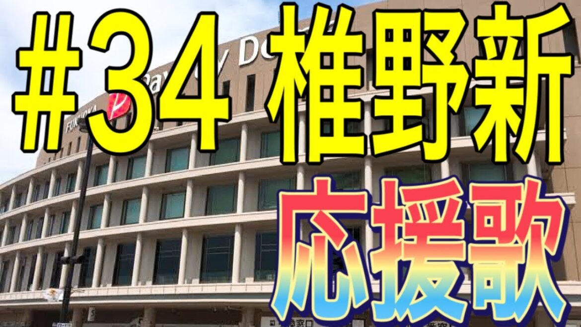 【福岡ソフトバンクホークス】椎野新投手 応援歌