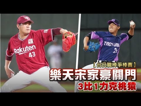 【台日職棒爭霸賽】樂天宋家豪關門 3比1力克桃猿 | 投打對決 | 台灣蘋果日報