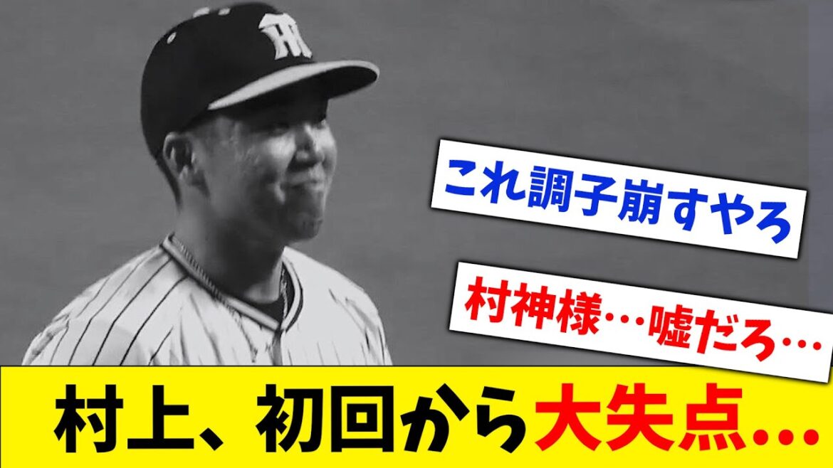 【ボコボコ】阪神・村上頌樹、オールスターで初回から大失点…【なんJ なんG反応】【2ch 5ch】