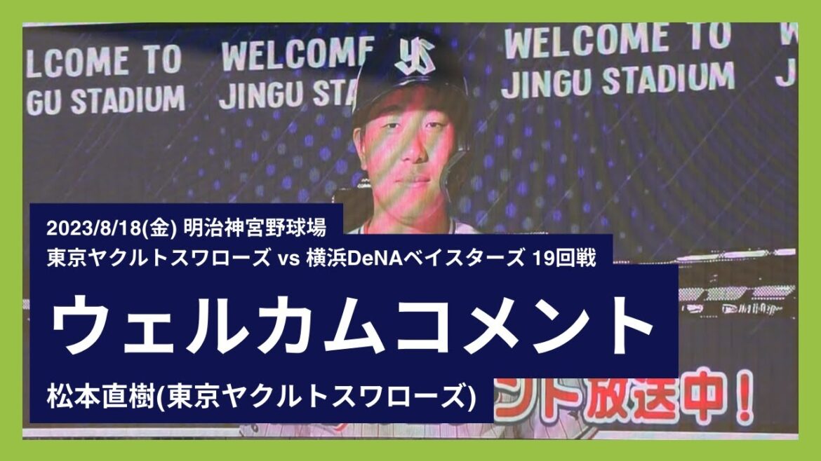 2023/8/18(金) ウェルカムコメント 松本直樹(東京ヤクルトスワローズ)