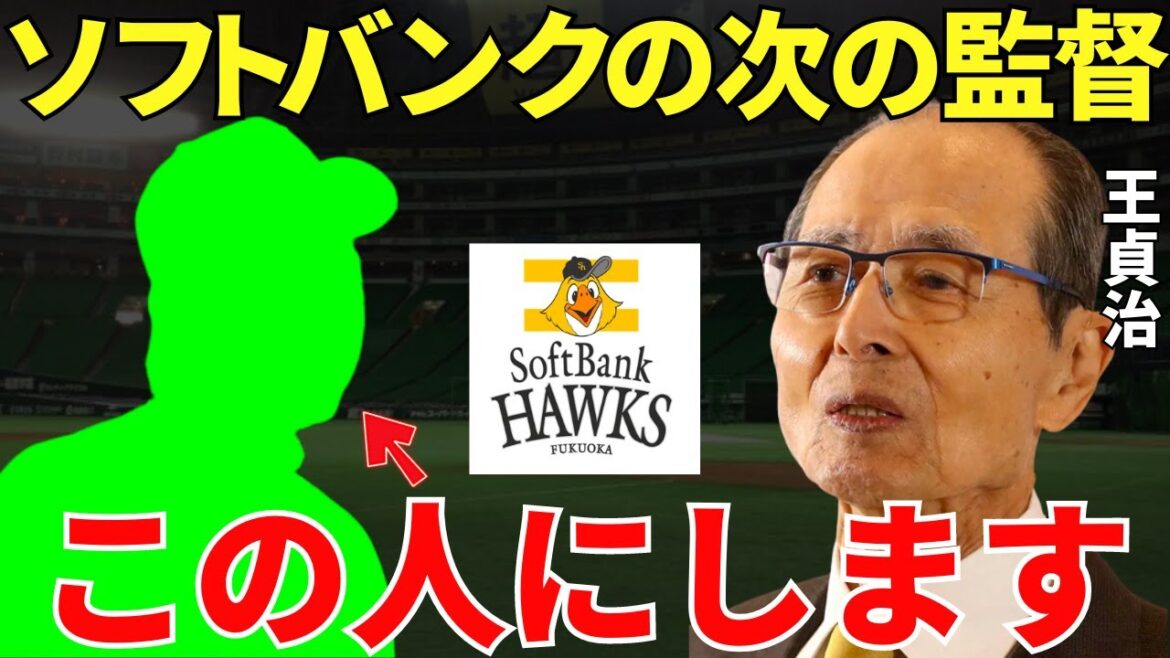ソフトバンク「藤本監督の後任はこの人が適任でしょう」低迷するソフトバンクを復活させる使命を背負う次の監督候補