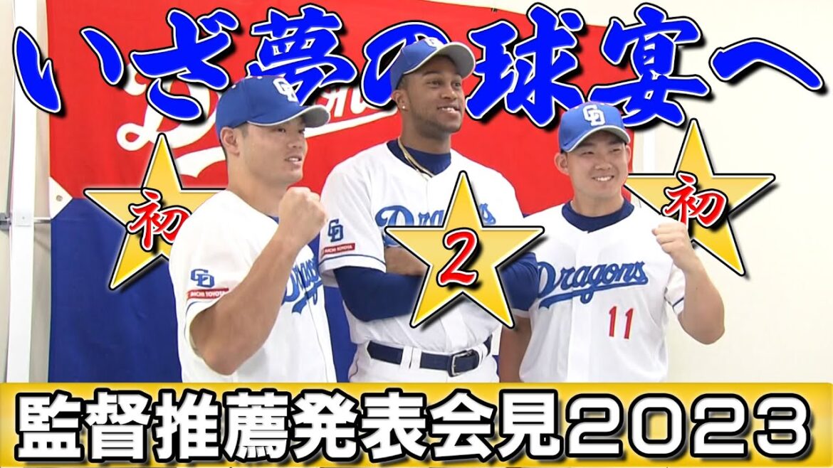 【監督推薦選手発表】中日 細川・小笠原・マルティネスの3選手が選出 プロ野球オールスターゲーム2023